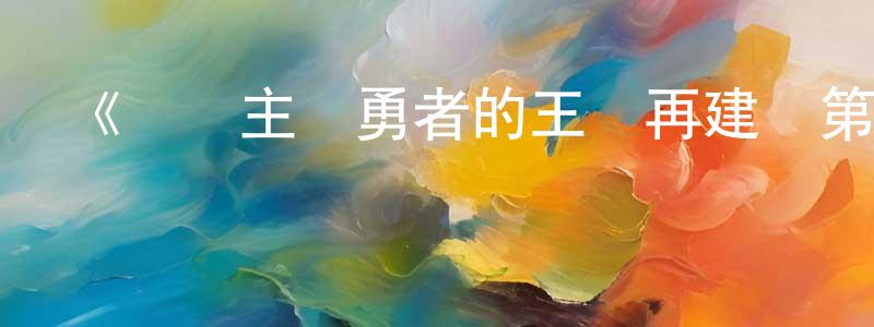 程華偉發布《現實主義勇者的王國再建記第一季》詳情介紹_現實主義勇者的王國再建記第一季已完結在線觀看_現實主義勇者的王國再建記第一季迅雷下載_日漫